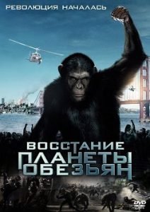 Фильм Восстание Планеты Обезьян (2011) Смотреть Онлайн