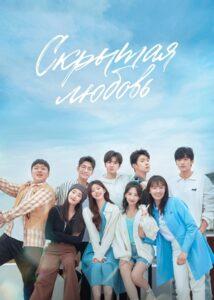 Скрытая любовь 1 Сезон
