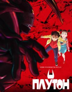 Плутон 1 Сезон