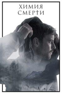 Химия смерти 1 Сезон