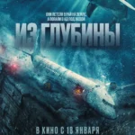 Из глубины