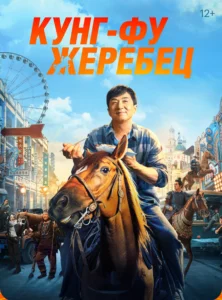Кунг-фу жеребец